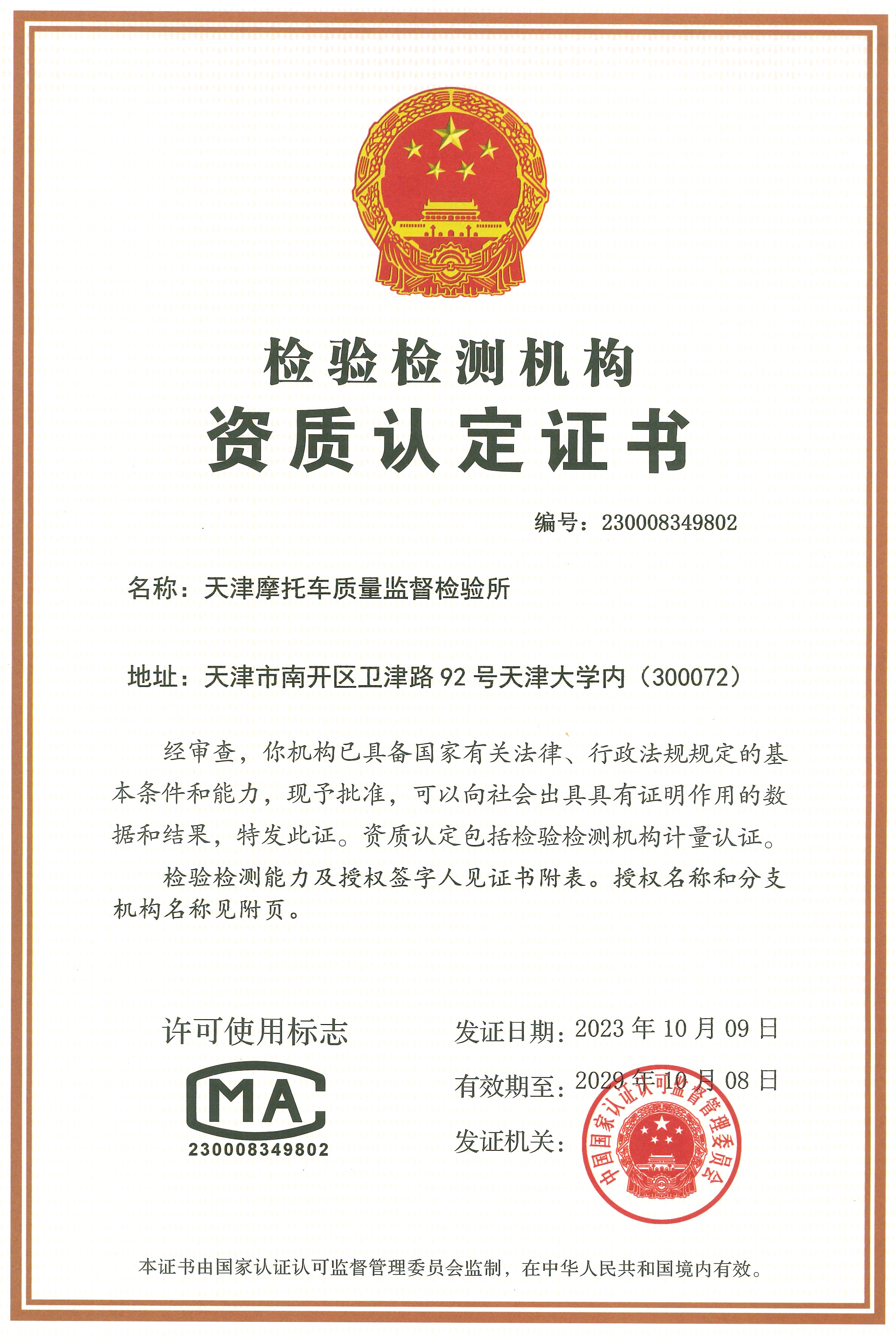 天津摩托车质量监督检验所资质认定证书