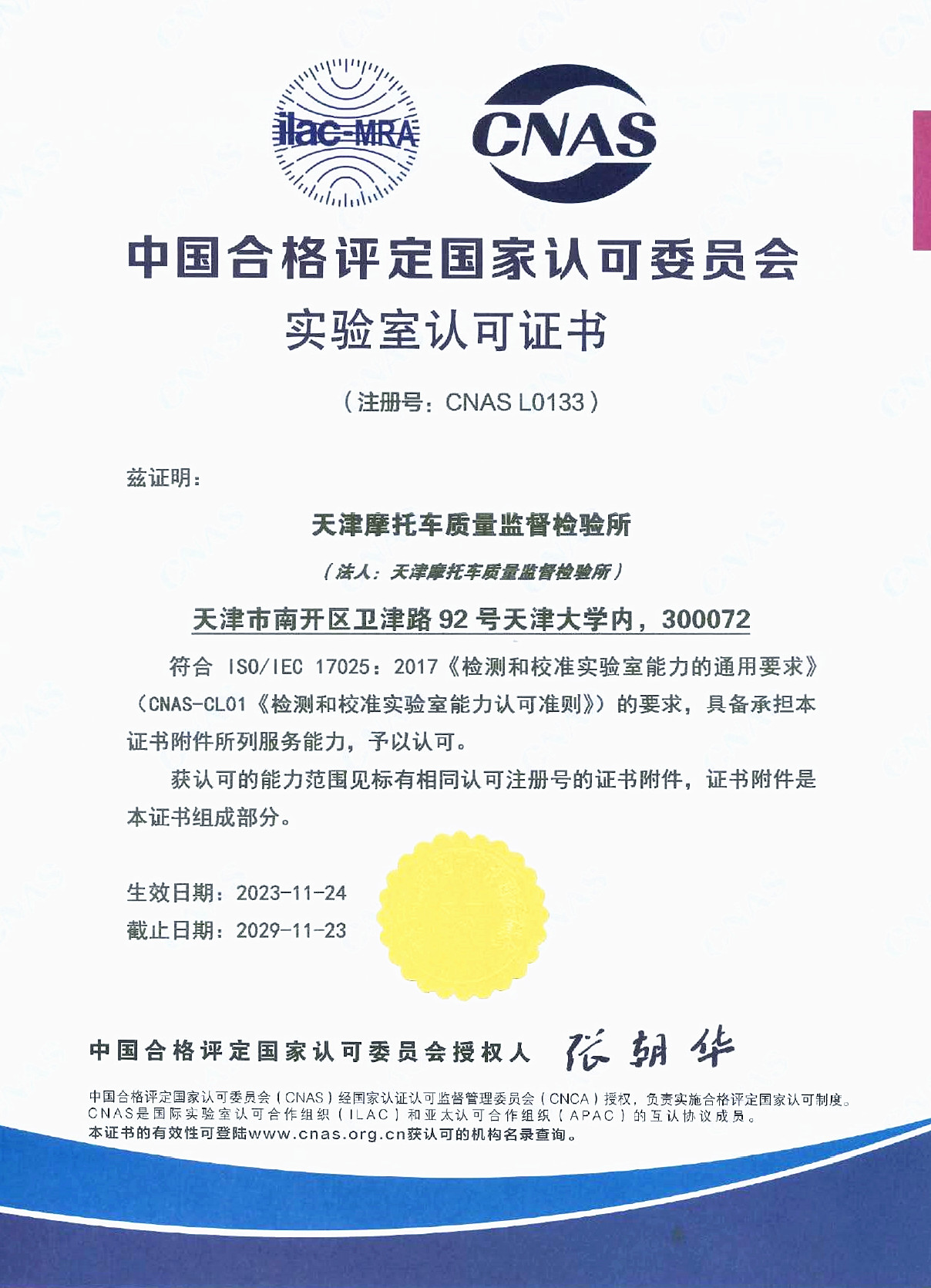 天津摩托车质量监督检验所实验室认可证书(中文)