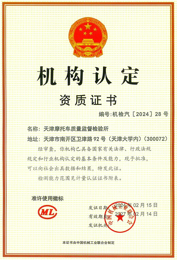 天津摩托车质量监督检验所资质证书