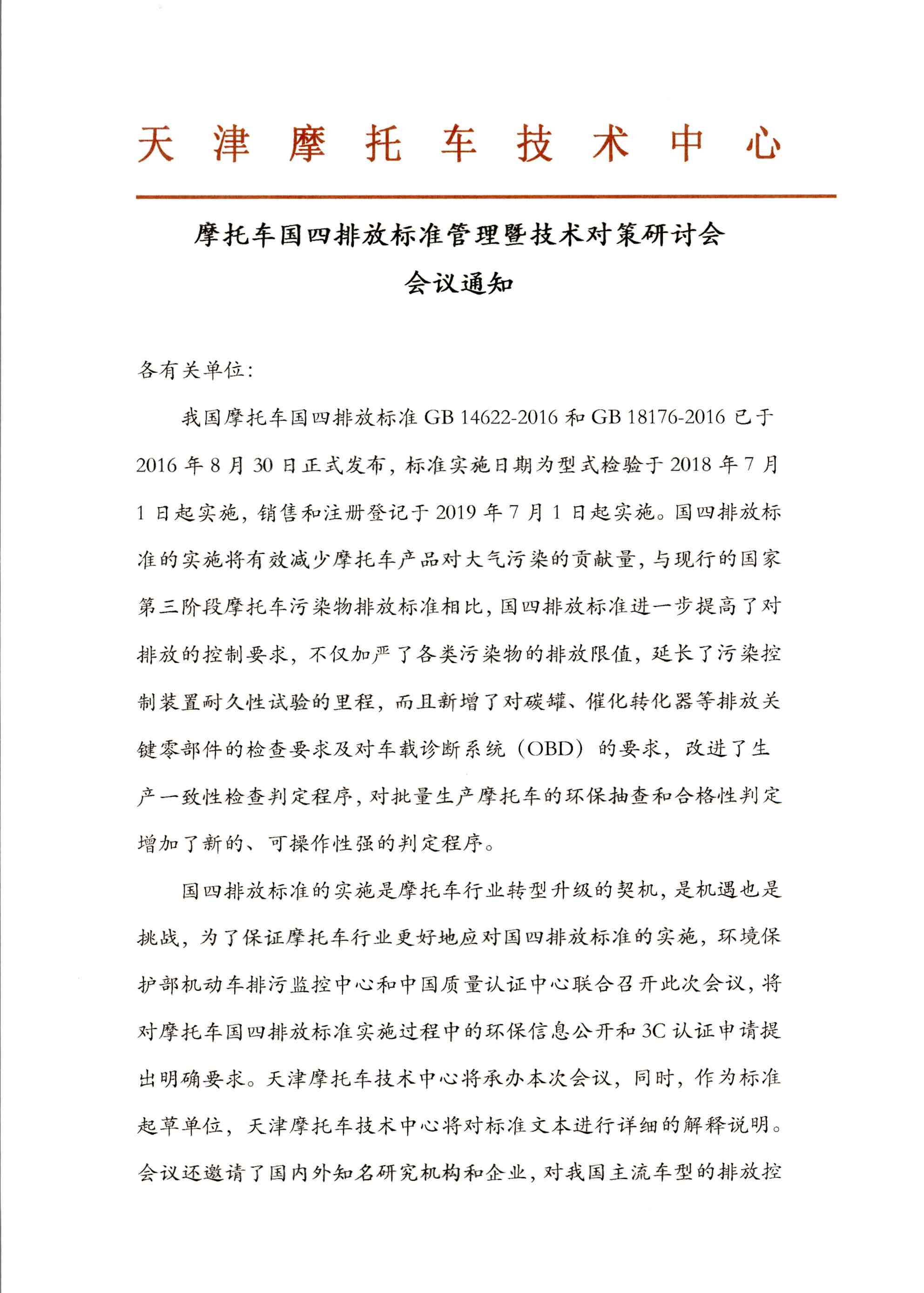 摩托车国四排放标准管理暨技术对策研讨会会议通知_页面_1.jpg